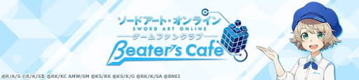 ソードアート・オンライン ゲームファンクラブ βeater's cafe